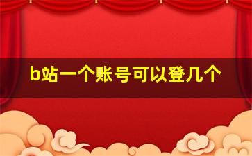 b站一个账号可以登几个