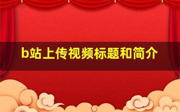 b站上传视频标题和简介