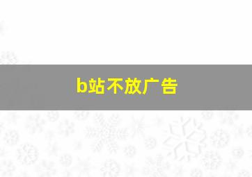 b站不放广告