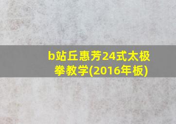 b站丘惠芳24式太极拳教学(2016年板)