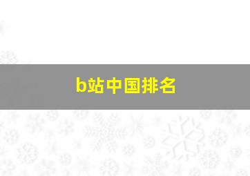 b站中国排名