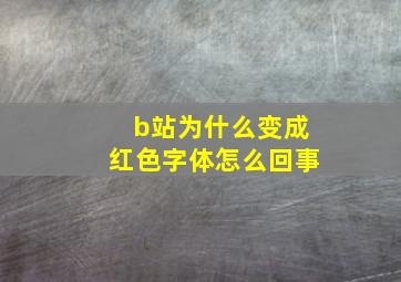 b站为什么变成红色字体怎么回事