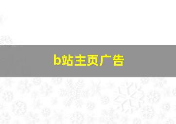 b站主页广告