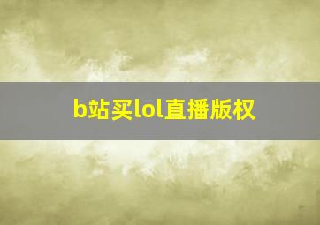 b站买lol直播版权