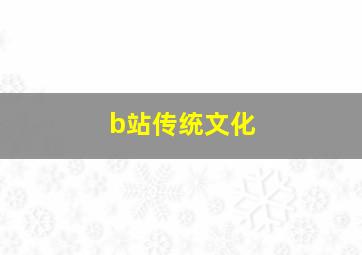 b站传统文化