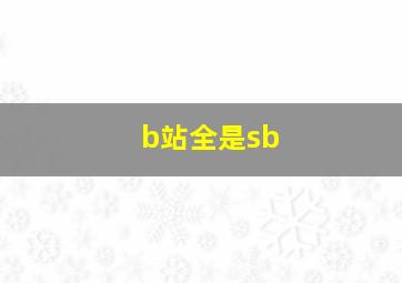 b站全是sb