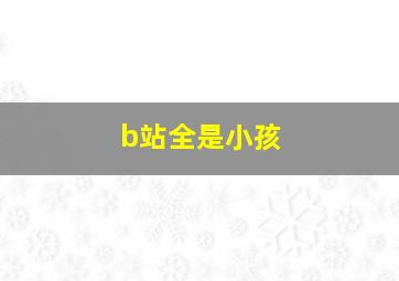 b站全是小孩