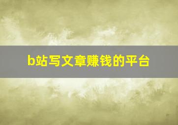 b站写文章赚钱的平台