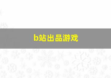 b站出品游戏