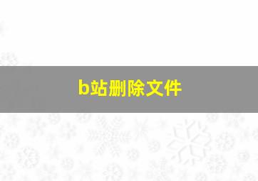 b站删除文件