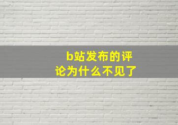 b站发布的评论为什么不见了