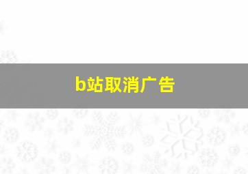 b站取消广告