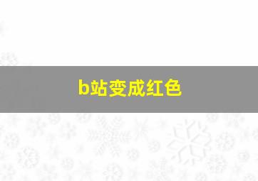 b站变成红色