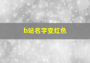 b站名字变红色