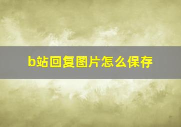 b站回复图片怎么保存