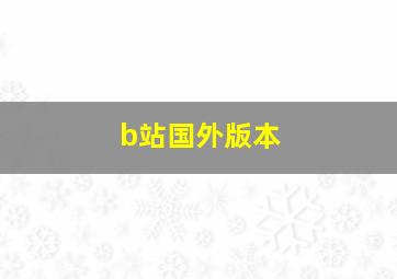 b站国外版本