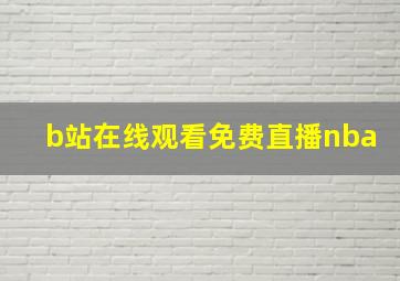 b站在线观看免费直播nba