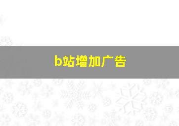 b站增加广告