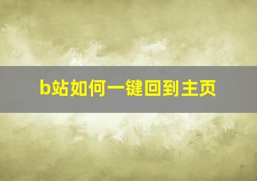 b站如何一键回到主页