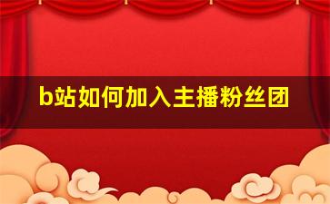 b站如何加入主播粉丝团