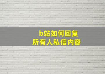 b站如何回复所有人私信内容