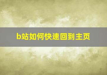 b站如何快速回到主页