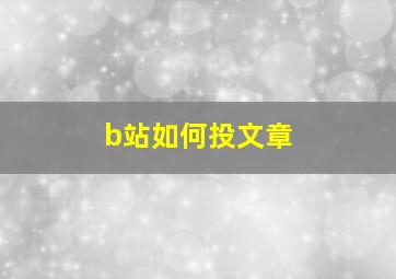 b站如何投文章