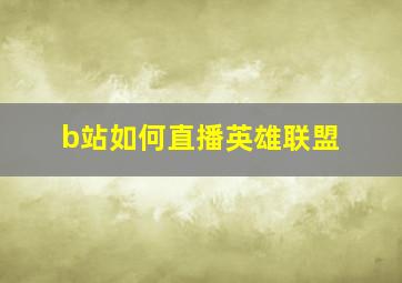 b站如何直播英雄联盟