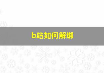 b站如何解绑