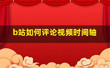 b站如何评论视频时间轴