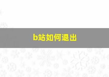 b站如何退出