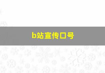 b站宣传口号