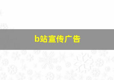 b站宣传广告