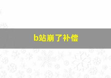 b站崩了补偿