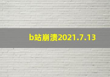 b站崩溃2021.7.13