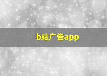 b站广告app