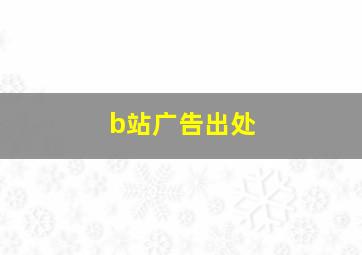 b站广告出处