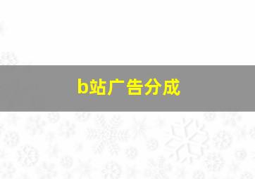 b站广告分成