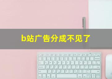 b站广告分成不见了