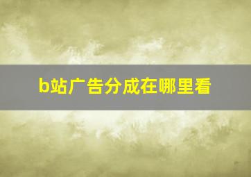 b站广告分成在哪里看