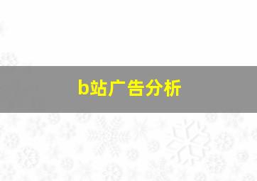 b站广告分析