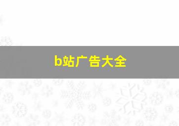 b站广告大全