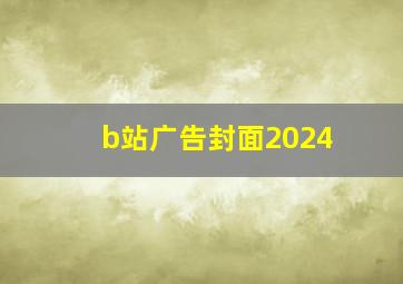 b站广告封面2024