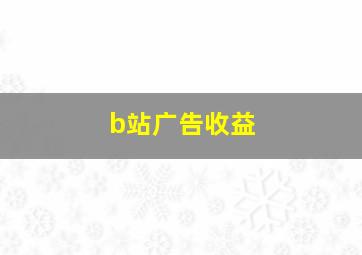 b站广告收益