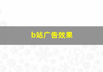 b站广告效果