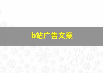 b站广告文案