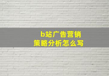 b站广告营销策略分析怎么写