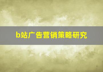 b站广告营销策略研究