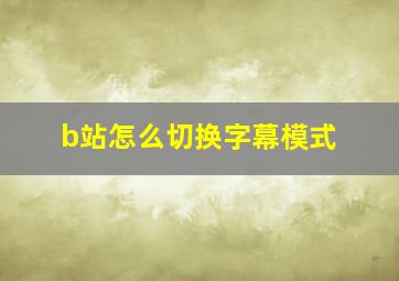 b站怎么切换字幕模式