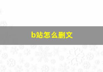 b站怎么删文